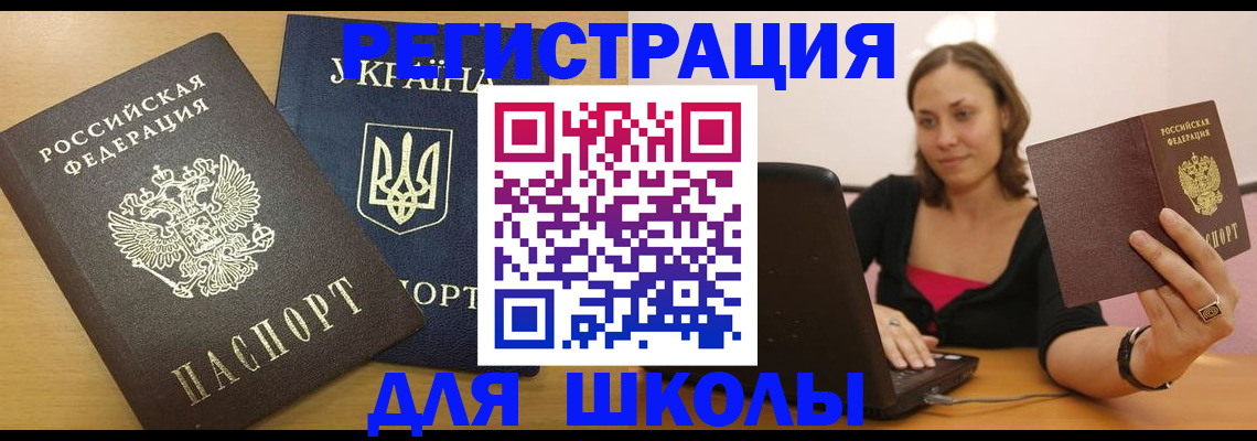 временная регистрация для школы в Йошкар-Оле